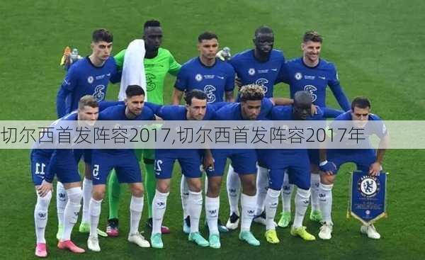 切尔西首发阵容2017,切尔西首发阵容2017年