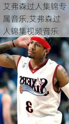 艾弗森过人集锦专属音乐,艾弗森过人锦集视频音乐