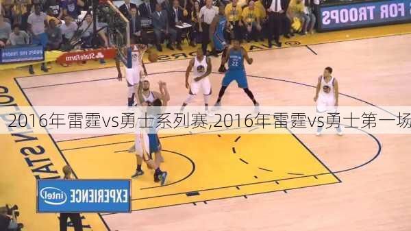 2016年雷霆vs勇士系列赛,2016年雷霆vs勇士第一场