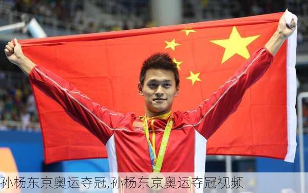 孙杨东京奥运夺冠,孙杨东京奥运夺冠视频
