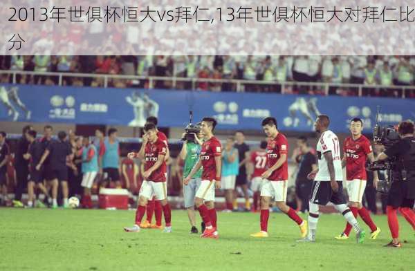 2013年世俱杯恒大vs拜仁,13年世俱杯恒大对拜仁比分