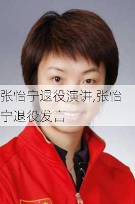 张怡宁退役演讲,张怡宁退役发言