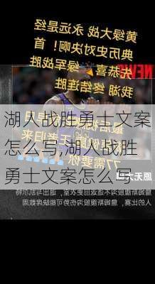 湖人战胜勇士文案怎么写,湖人战胜勇士文案怎么写