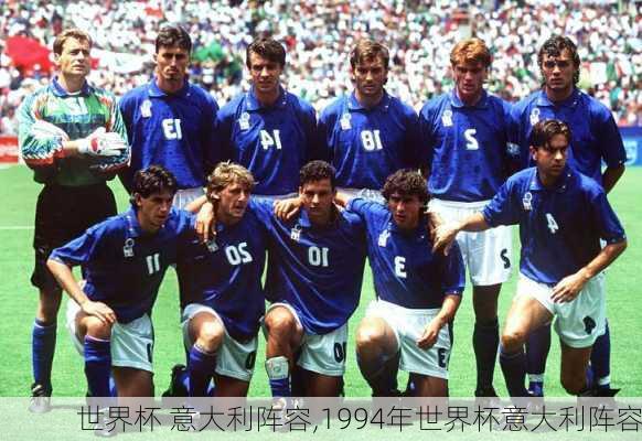 世界杯 意大利阵容,1994年世界杯意大利阵容