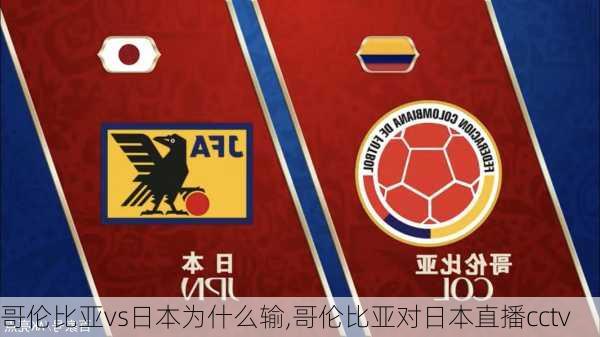 哥伦比亚vs日本为什么输,哥伦比亚对日本直播cctv