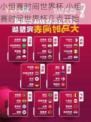 小组赛时间世界杯,小组赛时间世界杯几点开始