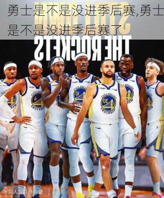 勇士是不是没进季后赛,勇士是不是没进季后赛了