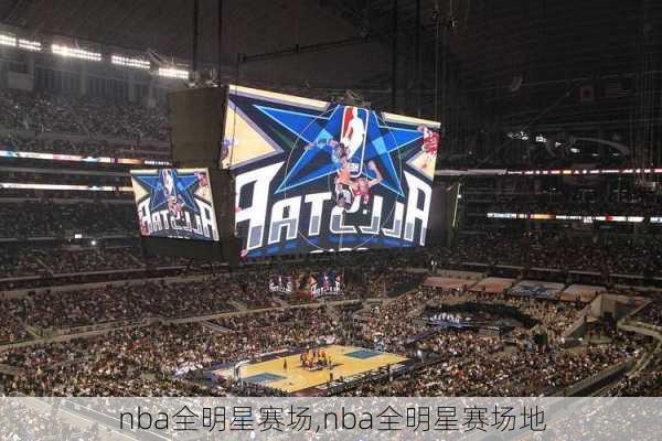 nba全明星赛场,nba全明星赛场地
