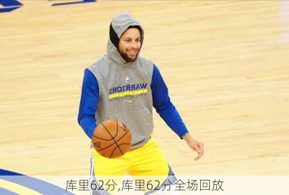 库里62分,库里62分全场回放