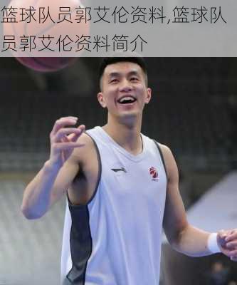 篮球队员郭艾伦资料,篮球队员郭艾伦资料简介