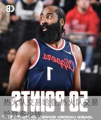 热火队交易哈登,热火队交易哈登多少钱