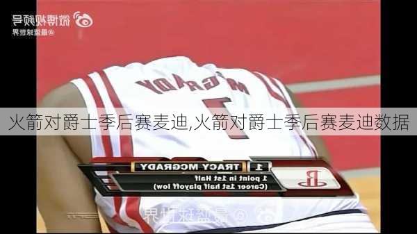 火箭对爵士季后赛麦迪,火箭对爵士季后赛麦迪数据