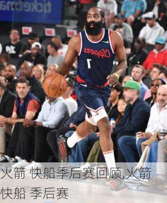 火箭 快船季后赛回顾,火箭 快船 季后赛