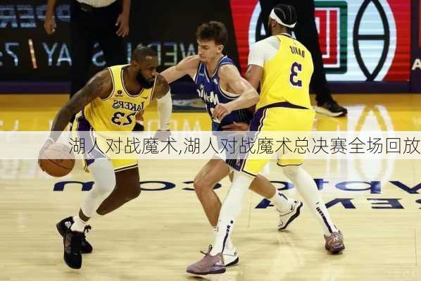 湖人对战魔术,湖人对战魔术总决赛全场回放