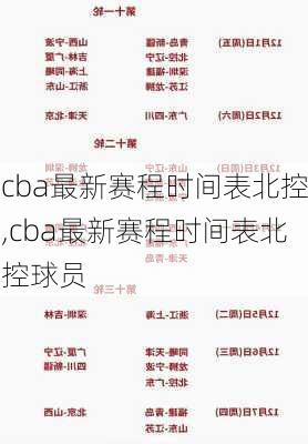 cba最新赛程时间表北控,cba最新赛程时间表北控球员