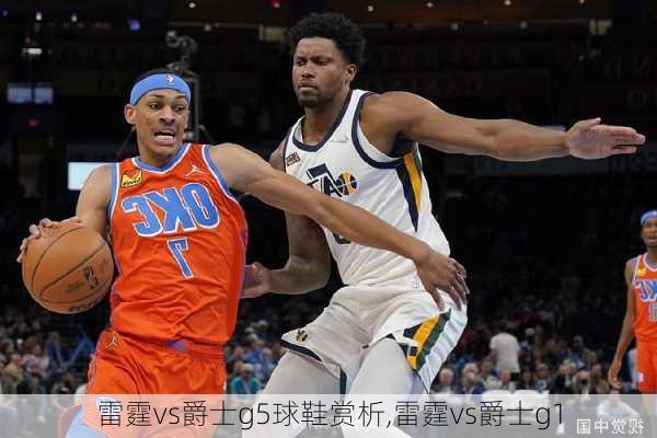 雷霆vs爵士g5球鞋赏析,雷霆vs爵士g1
