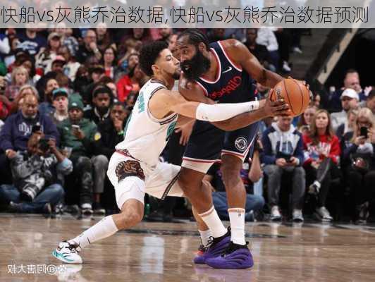 快船vs灰熊乔治数据,快船vs灰熊乔治数据预测