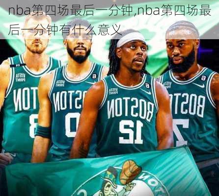 nba第四场最后一分钟,nba第四场最后一分钟有什么意义
