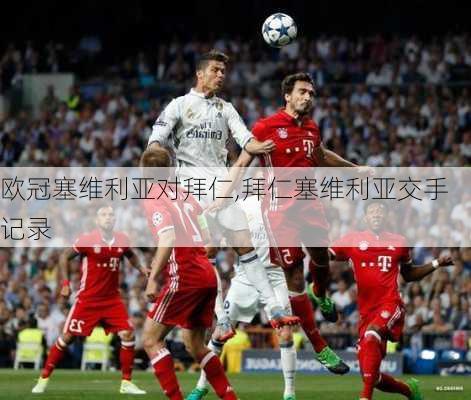 欧冠塞维利亚对拜仁,拜仁塞维利亚交手记录