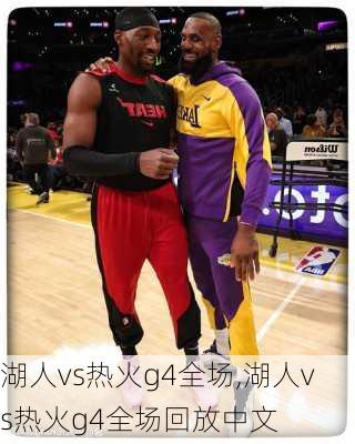 湖人vs热火g4全场,湖人vs热火g4全场回放中文