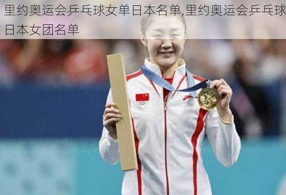里约奥运会乒乓球女单日本名单,里约奥运会乒乓球日本女团名单