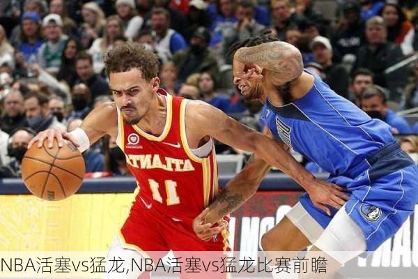 NBA活塞vs猛龙,NBA活塞vs猛龙比赛前瞻