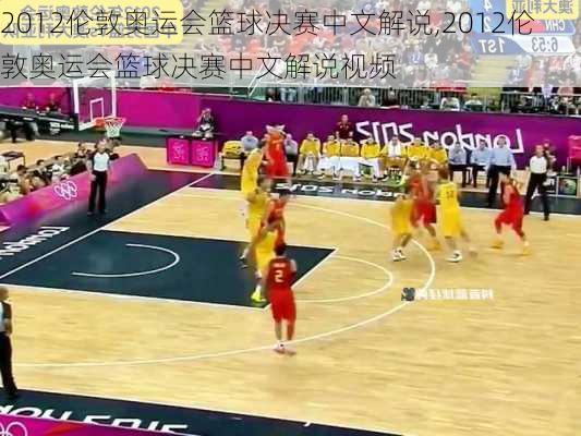 2012伦敦奥运会篮球决赛中文解说,2012伦敦奥运会篮球决赛中文解说视频