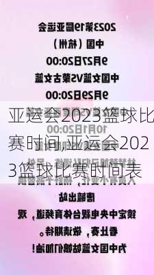 亚运会2023篮球比赛时间,亚运会2023篮球比赛时间表