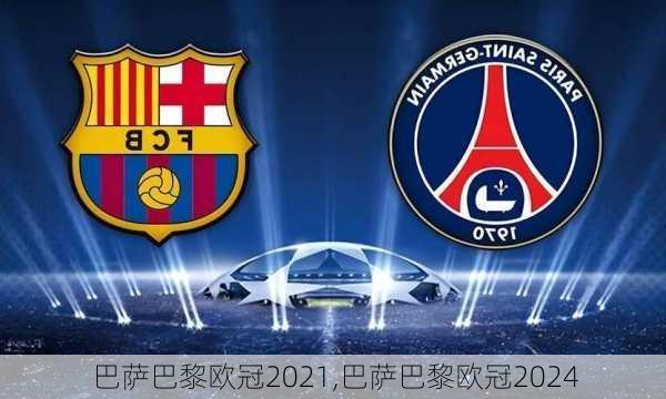 巴萨巴黎欧冠2021,巴萨巴黎欧冠2024