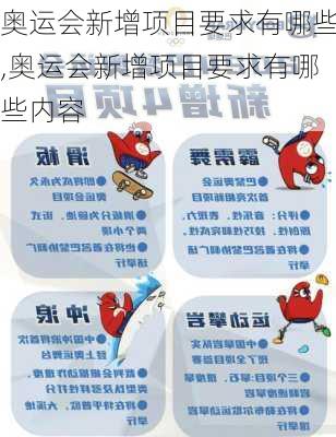 奥运会新增项目要求有哪些,奥运会新增项目要求有哪些内容