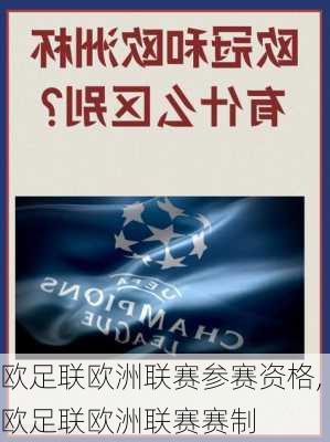 欧足联欧洲联赛参赛资格,欧足联欧洲联赛赛制