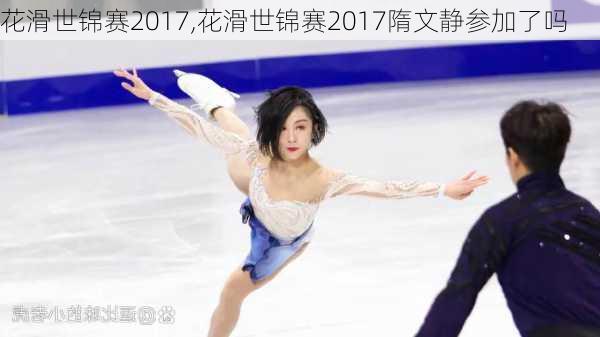 花滑世锦赛2017,花滑世锦赛2017隋文静参加了吗