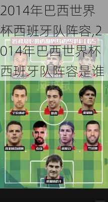 2014年巴西世界杯西班牙队阵容,2014年巴西世界杯西班牙队阵容是谁