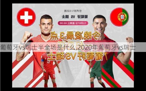 葡萄牙vs瑞士半全场是什么,2020年葡萄牙vs瑞士