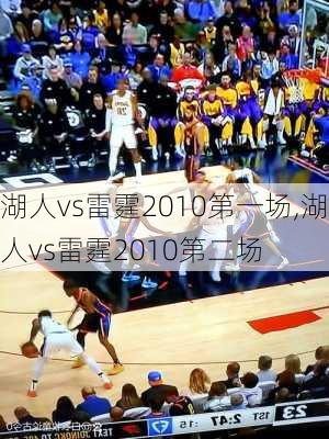 湖人vs雷霆2010第一场,湖人vs雷霆2010第二场