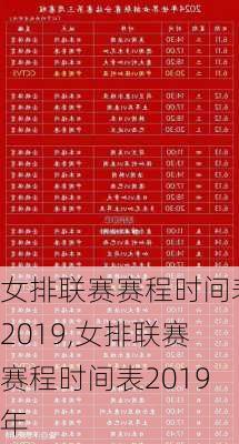 女排联赛赛程时间表2019,女排联赛赛程时间表2019年