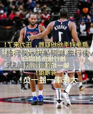 独行侠vs快船预测,独行侠vs快船预测最新