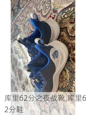库里62分之夜战靴,库里62分鞋