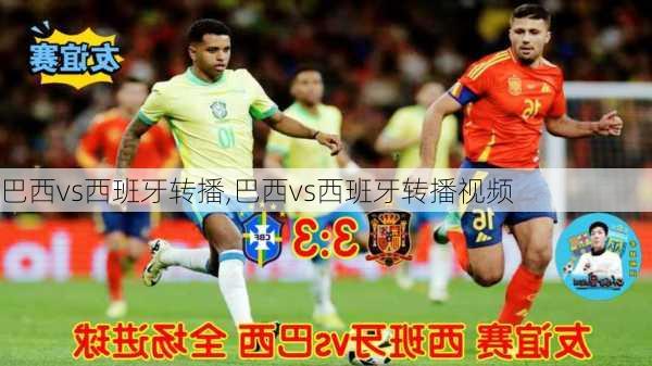 巴西vs西班牙转播,巴西vs西班牙转播视频