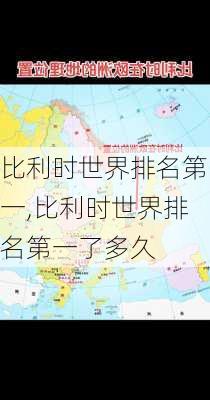 比利时世界排名第一,比利时世界排名第一了多久