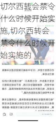 切尔西转会禁令什么时候开始实施,切尔西转会禁令什么时候开始实施的