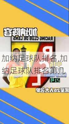 加纳足球队排名,加纳足球队排名第几