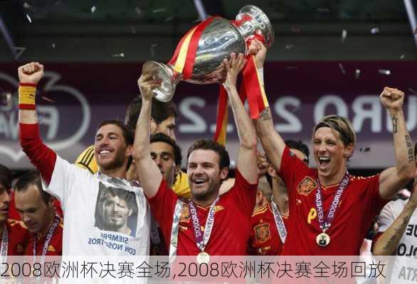 2008欧洲杯决赛全场,2008欧洲杯决赛全场回放