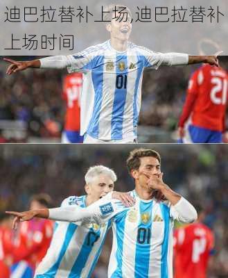 迪巴拉替补上场,迪巴拉替补上场时间