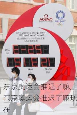 东京奥运会推迟了嘛,东京奥运会推迟了嘛现在