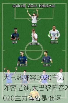 大巴黎阵容2020主力阵容是谁,大巴黎阵容2020主力阵容是谁啊
