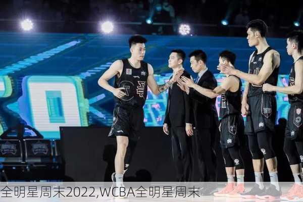 全明星周末2022,WCBA全明星周末