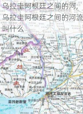 乌拉圭阿根廷之间的河,乌拉圭阿根廷之间的河流叫什么