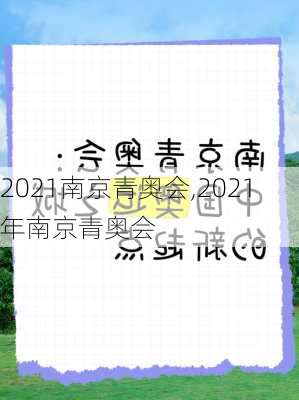 2021南京青奥会,2021年南京青奥会