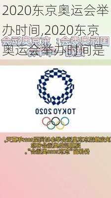 2020东京奥运会举办时间,2020东京奥运会举办时间是